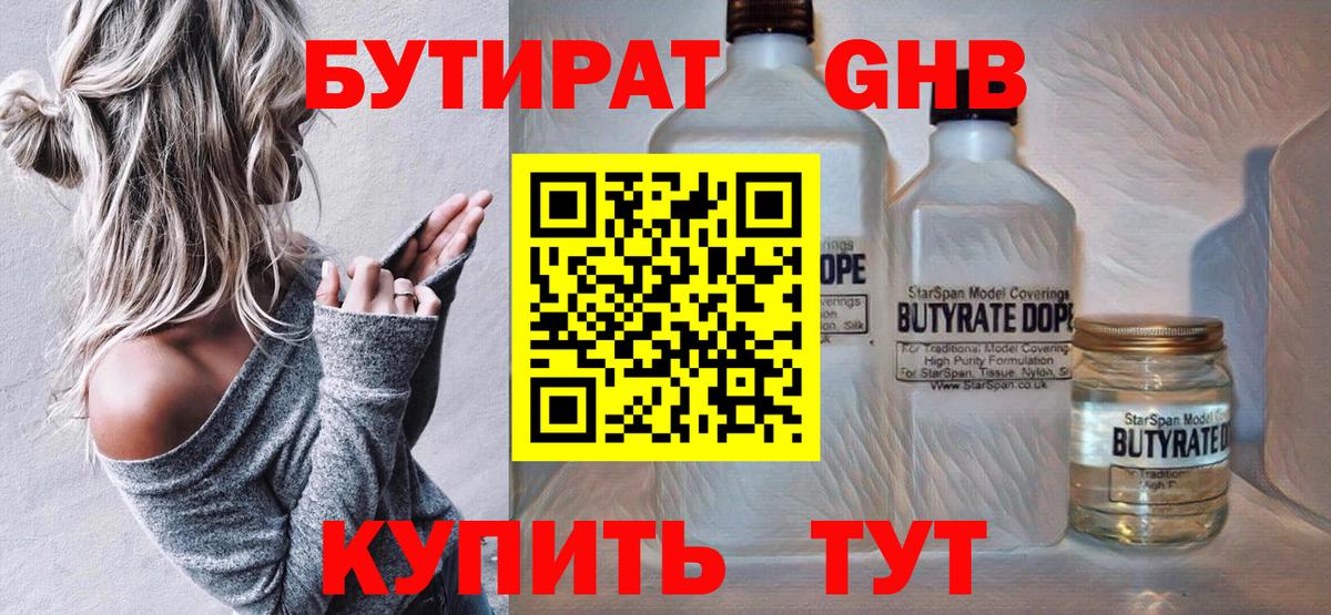 Воткинск  Бутират жидкий экстази  Вход с VPN 